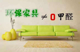 家具環保認證“零甲醛”？別太天真
