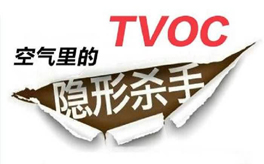 TVOC超標(biāo)有哪些危害?