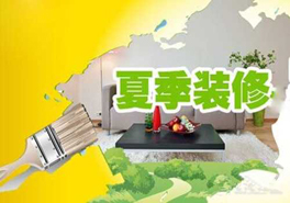 夏季裝修要謹慎,室內污染物需提防