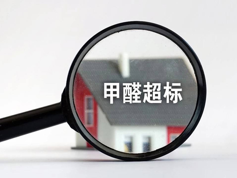 請注意6種甲醛超標的現在