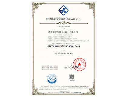職業健康安全管理體系認證證書