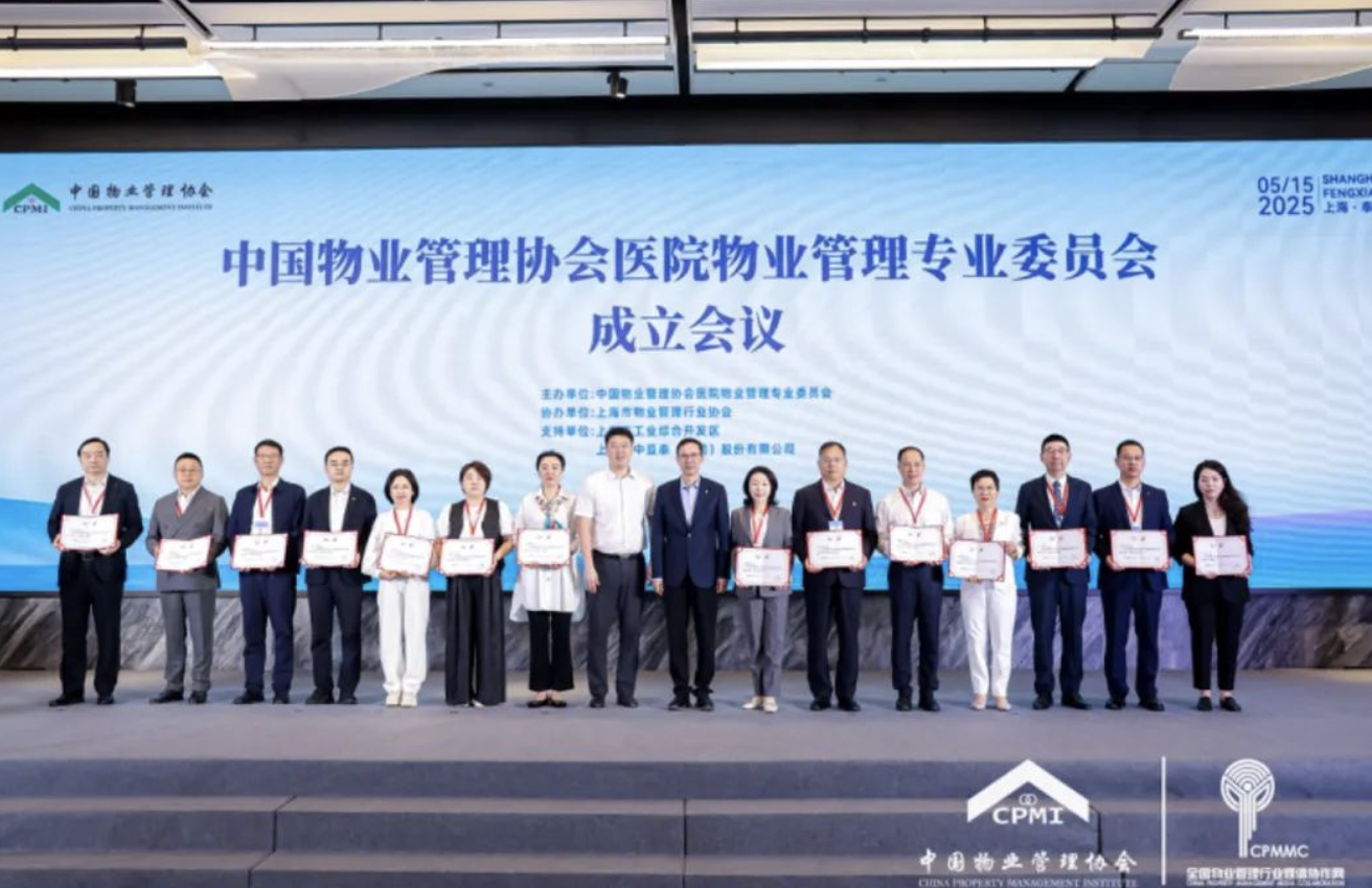 中國物業管理協會醫院物業管理專業委員會成立